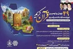 برگزاری مرحله شهرستانی بخش معارفی مسابقات قرآن اوقاف
