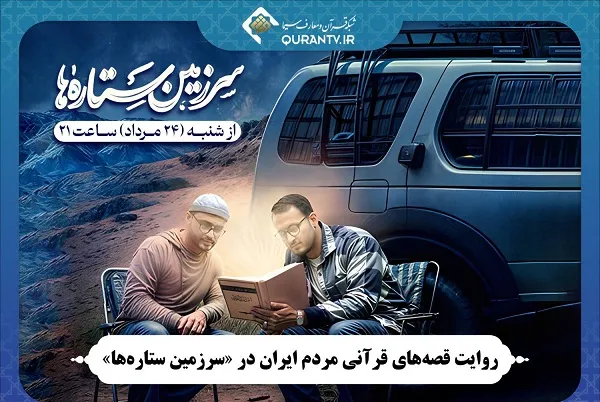 روایت قصه‌های قرآنی مردم ایران در «سرزمین ستاره‌ها»