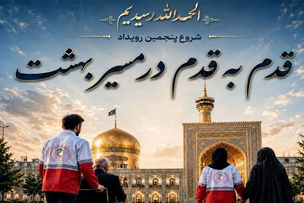 آغاز پنجمین رویداد ملی «قدم‌به‌قدم در مسیر بهشت»