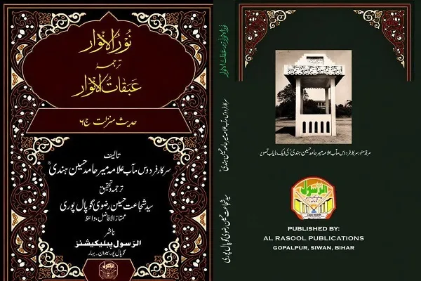 جلد ششم ترجمه اردوی «عبقات‌الانوار» با محوریت حدیث منزلت منتشر شد