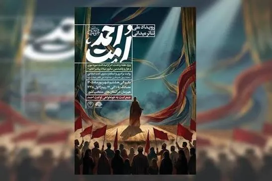 آثار منتخب رویداد ملی تئاتر میدانی «امت احمد» معرفی شدند