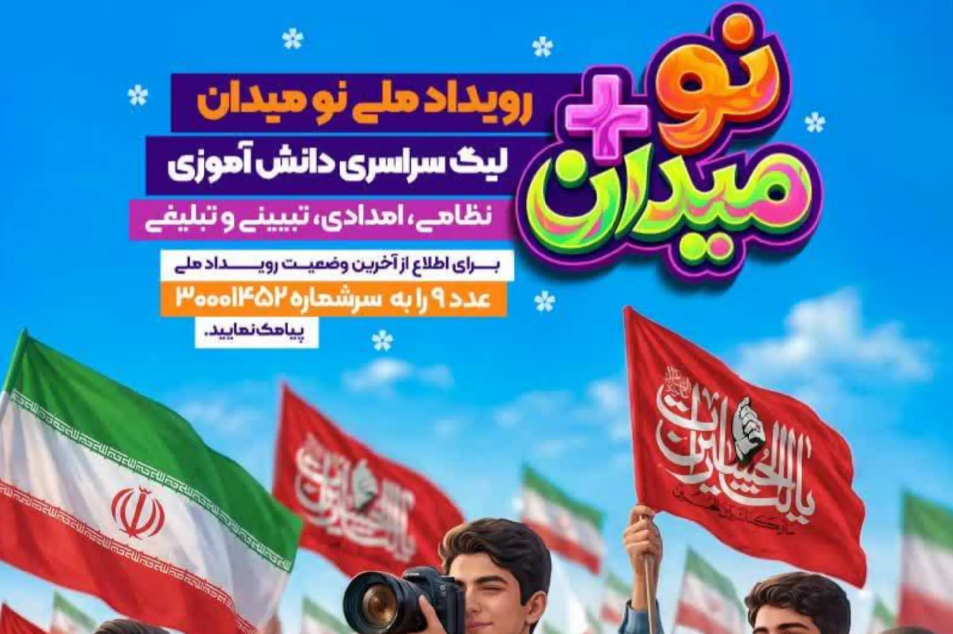 اجرای رویداد ملی «نو+میدان»