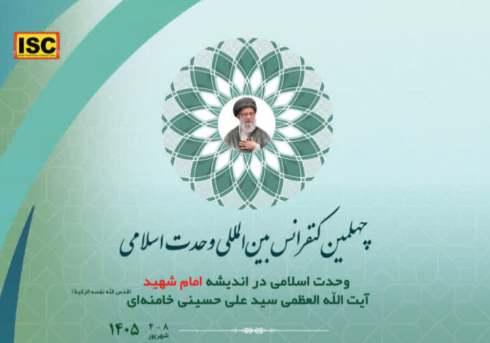 فراخوان چهلمین کنفرانس بین‌المللی وحدت اسلامی منتشر شد