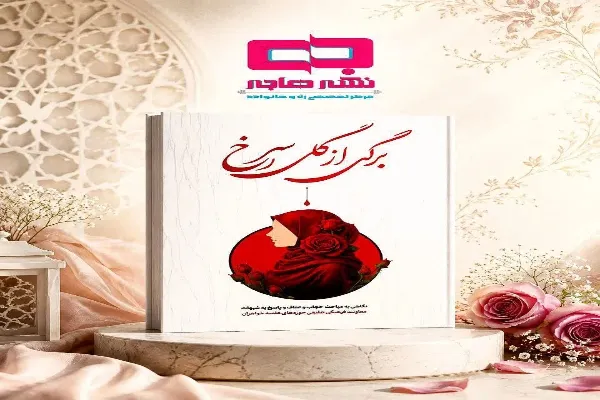 اثر «برگی از گل سرخ» منتشر شد