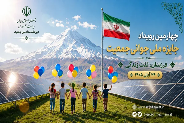 چهارمین رویداد جایزه ملی جوانی جمعیت برگزار می‌شود