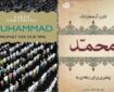 حضرت محمد(ص)؛ هادی بشریت در میانه تاریخ، ایمان و رحمت