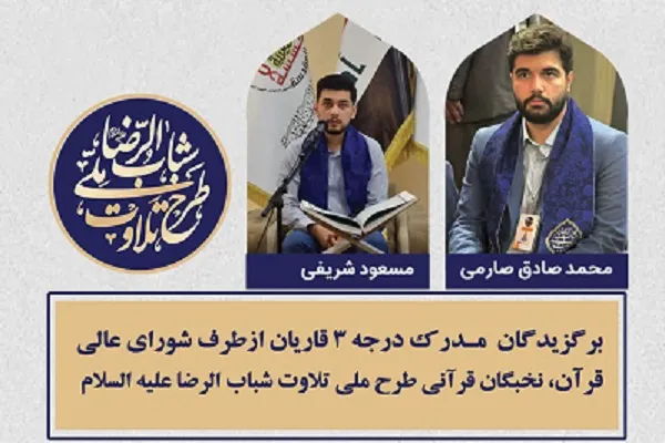 دریافت مدرک درجه 3 قرائت از سوی 2 قاری طرح ملی تلاوت