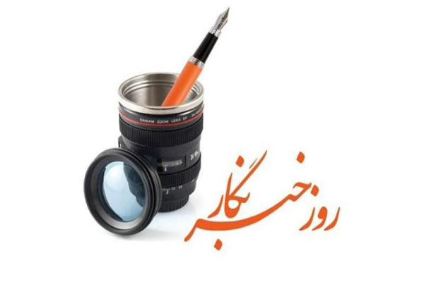 پیام بسیج رسانه اصفهان به‌مناسبت روز خبرنگار
