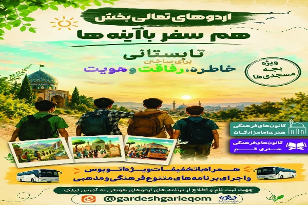اردو‌های تعالی‌بخش هم سفر با آیینه‌ها در قم برگزار می‌شود