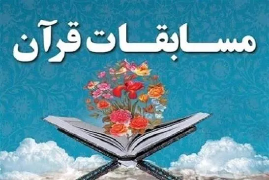 اختتامیه مسابقات قرآن بانوان شاغل در ستاد آجا برگزار می‌شود