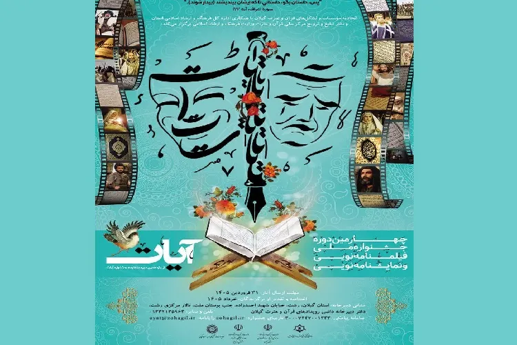 اختتامیه جشنواره «آیات» بار دیگر به تعویق افتاد