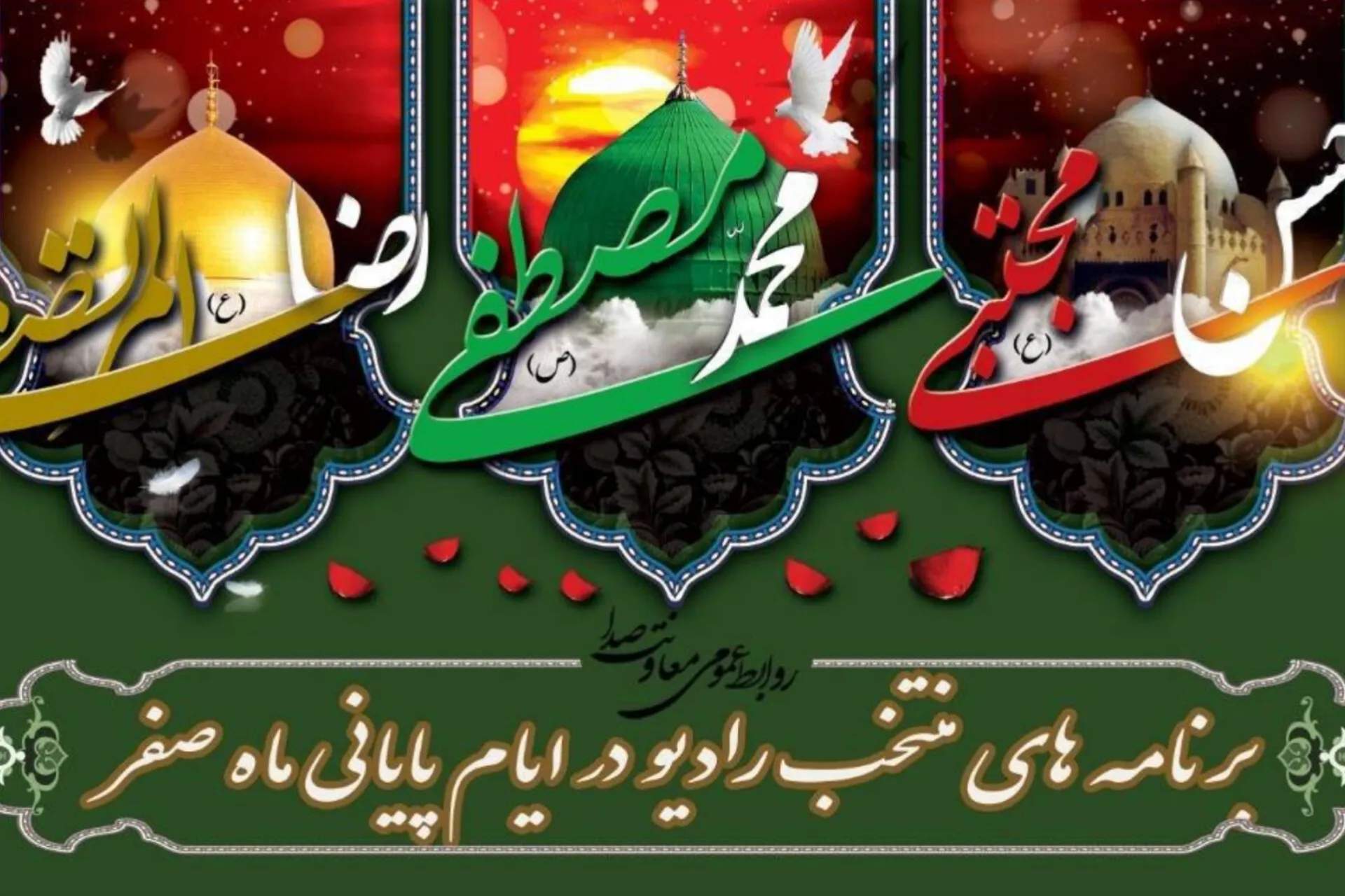 تدارک ویژه رادیو در ایام سوگواری پایان ماه صفر