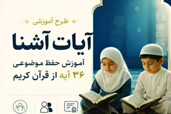 اجرای طرح «آیات آشنا» در چهارمحال‌و بختیاری با مشارکت موسسات قرآنی