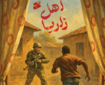 «اهل زاریا»؛ روایت مردی که انقلاب را از ایران به قلب آفریقا برد «اهل زاریا»؛ روایت مردی که انقلاب را از ایران به قلب آفریقا برد